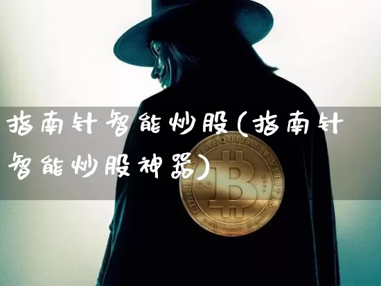 指南针智能炒股(指南针智能炒股神器)_https://www.czytfl.com_期货行情_第1张