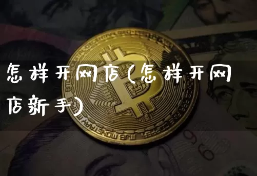 怎样开网店(怎样开网店新手)_https://www.czytfl.com_期货_第1张