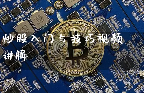 炒股入门与技巧视频 讲解_https://www.czytfl.com_期货_第1张