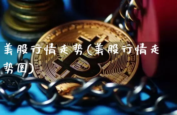 美股行情走势(美股行情走势图)_https://www.czytfl.com_期货走势_第1张