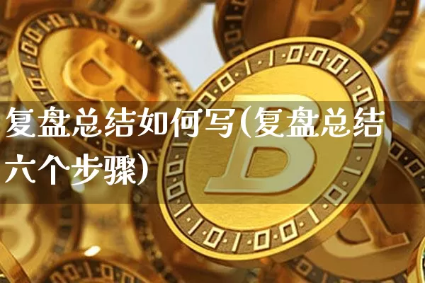 复盘总结如何写(复盘总结六个步骤)_https://www.czytfl.com_期货走势_第1张
