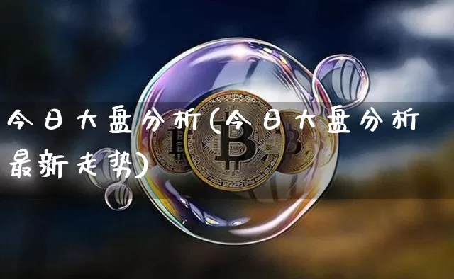 今日大盘分析(今日大盘分析最新走势)_https://www.czytfl.com_期货走势_第1张