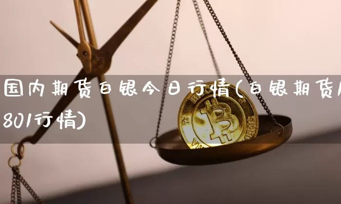 国内期货白银今日行情(白银期货1801行情)_https://www.czytfl.com_期货交易_第1张