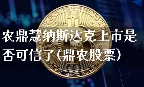 农鼎慧纳斯达克上市是否可信了(鼎农股票)_https://www.czytfl.com_期货_第1张