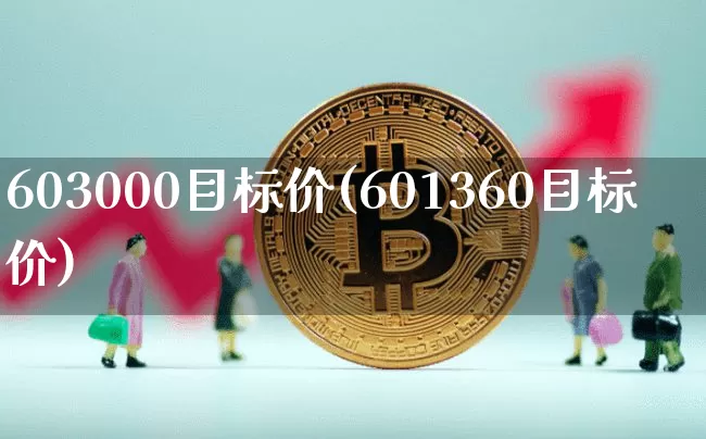 603000目标价(601360目标价)_https://www.czytfl.com_期货行情_第1张