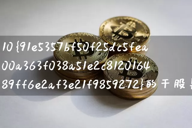 10%的干股是什么意思(10的干股是什么意思)_https://www.czytfl.com_期货走势_第1张