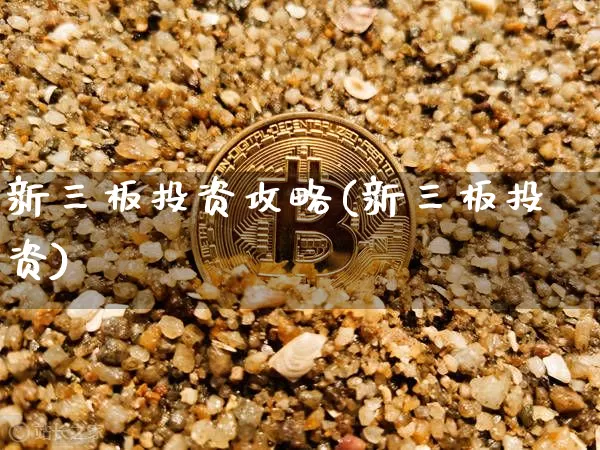 新三板投资攻略(新三板投资)_https://www.czytfl.com_期货走势_第1张