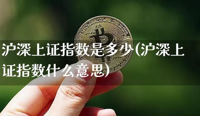 沪深上证指数是多少(沪深上证指数什么意思)_https://www.czytfl.com_期货_第1张
