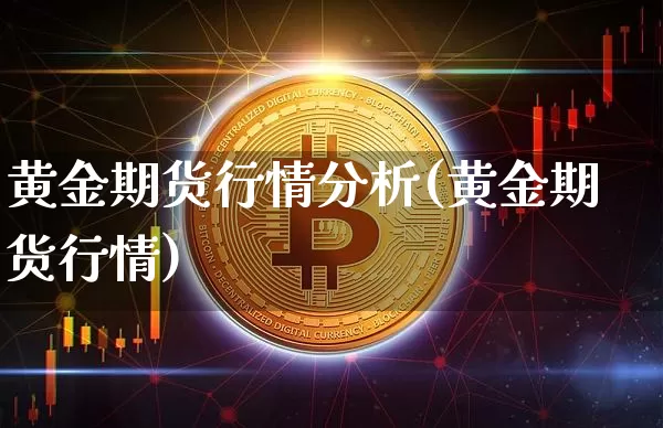 黄金期货行情分析(黄金期货行情)_https://www.czytfl.com_期货行情_第1张