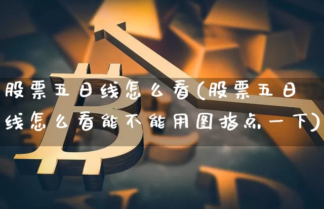 股票五日线怎么看(股票五日线怎么看能不能用图指点一下)_https://www.czytfl.com_期货行情_第1张
