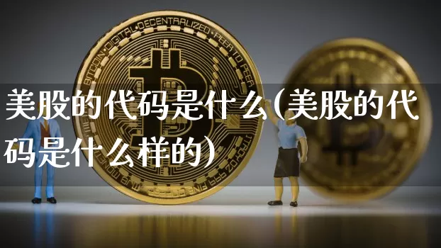 美股的代码是什么(美股的代码是什么样的)_https://www.czytfl.com_期货行情_第1张