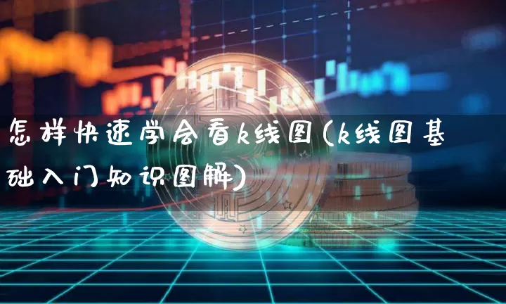 怎样快速学会看k线图(k线图基础入门知识图解)_https://www.czytfl.com_期货走势_第1张
