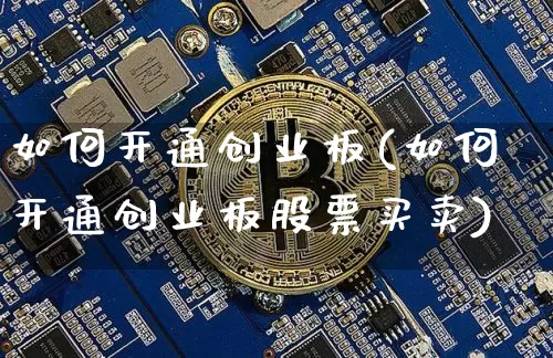 如何开通创业板(如何开通创业板股票买卖)_https://www.czytfl.com_期货_第1张