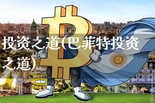 投资之道(巴菲特投资之道)_https://www.czytfl.com_期货_第1张