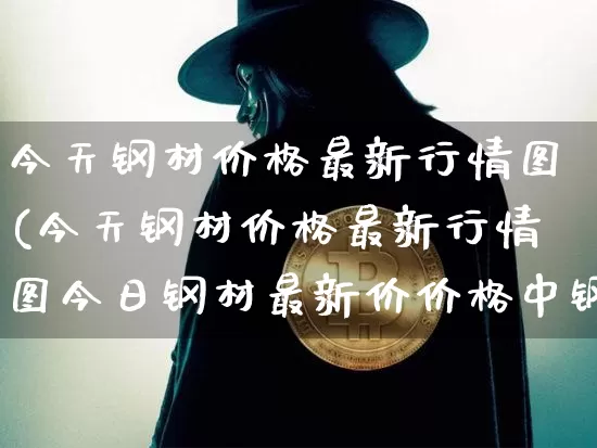 今天钢材价格最新行情图(今天钢材价格最新行情图今日钢材最新价价格中钢网)_https://www.czytfl.com_期货行情_第1张