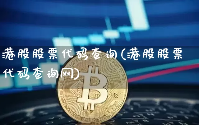 港股股票代码查询(港股股票代码查询网)_https://www.czytfl.com_期货走势_第1张