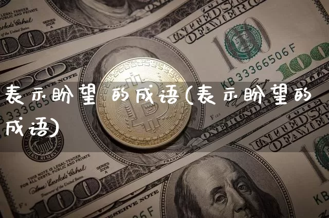 表示盼望 的成语(表示盼望的成语)_https://www.czytfl.com_期货行情_第1张