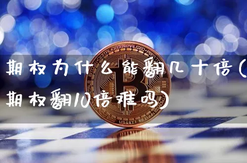 期权为什么能翻几十倍(期权翻10倍难吗)_https://www.czytfl.com_期货价格_第1张