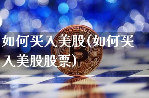如何买入美股(如何买入美股股票)_https://www.czytfl.com_期货价格_第1张