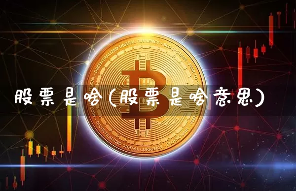 股票是啥(股票是啥意思)_https://www.czytfl.com_期货走势_第1张