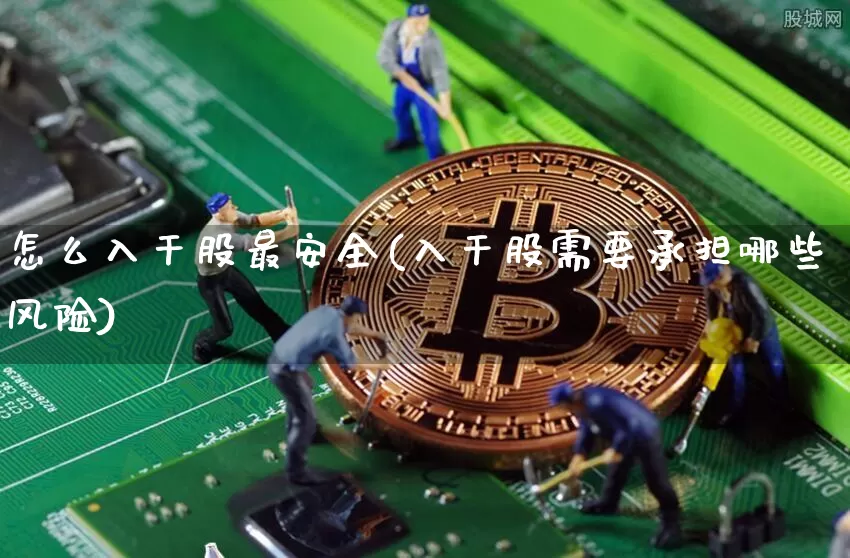 怎么入干股最安全(入干股需要承担哪些风险)_https://www.czytfl.com_期货走势_第1张