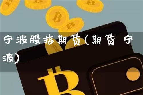 宁波股指期货(期货 宁波)_https://www.czytfl.com_期货走势_第1张