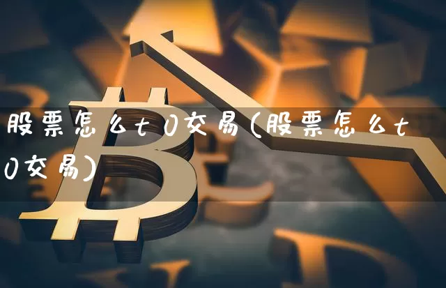 股票怎么t 0交易(股票怎么t0交易)_https://www.czytfl.com_期货价格_第1张