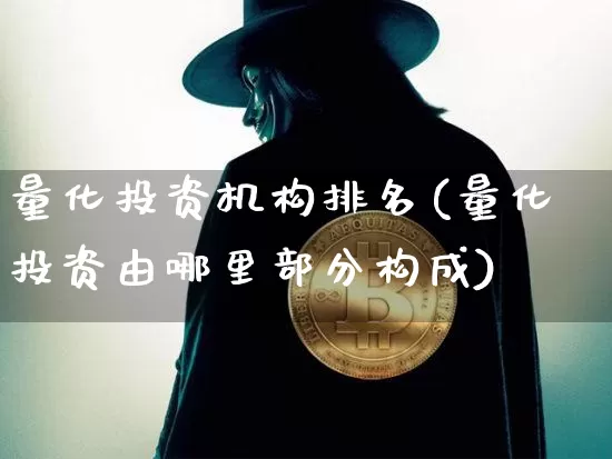 量化投资机构排名(量化投资由哪里部分构成)_https://www.czytfl.com_期货走势_第1张