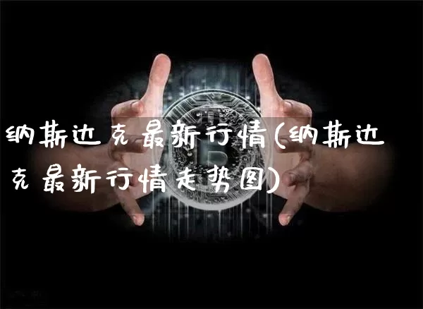 纳斯达克最新行情(纳斯达克最新行情走势图)_https://www.czytfl.com_期货价格_第1张