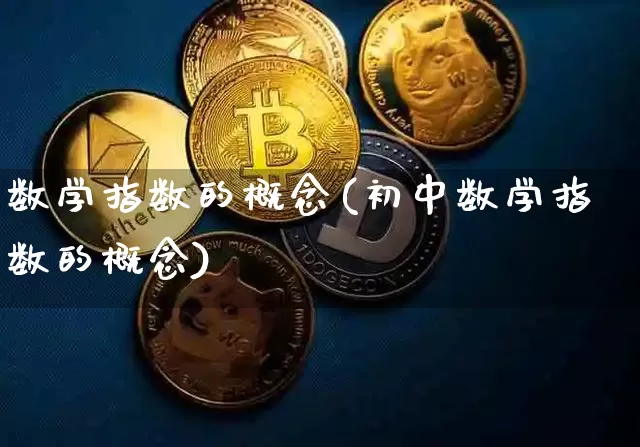 数学指数的概念(初中数学指数的概念)_https://www.czytfl.com_期货走势_第1张
