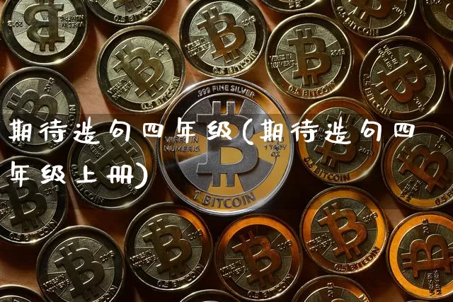 期待造句四年级(期待造句四年级上册)_https://www.czytfl.com_期货行情_第1张