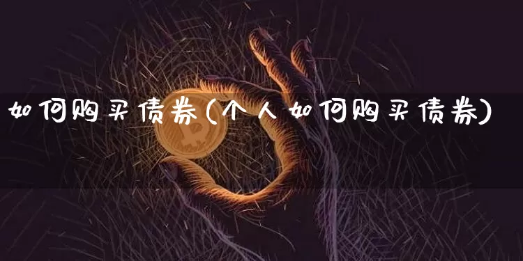 如何购买债券(个人如何购买债券)_https://www.czytfl.com_期货走势_第1张