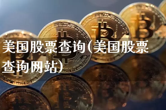 美国股票查询(美国股票查询网站)_https://www.czytfl.com_期货行情_第1张