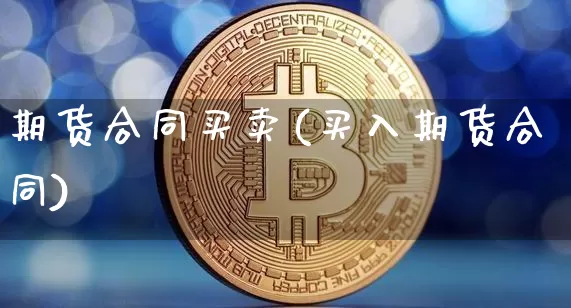 期货合同买卖(买入期货合同)_https://www.czytfl.com_期货走势_第1张