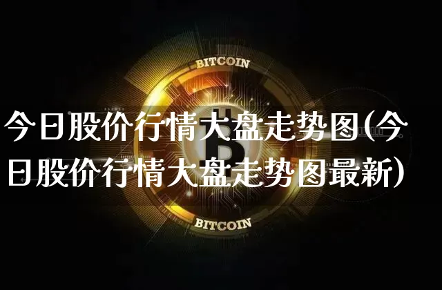 今日股价行情大盘走势图(今日股价行情大盘走势图最新)_https://www.czytfl.com_期货行情_第1张