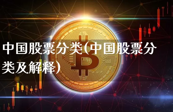 中国股票分类(中国股票分类及解释)_https://www.czytfl.com_期货行情_第1张