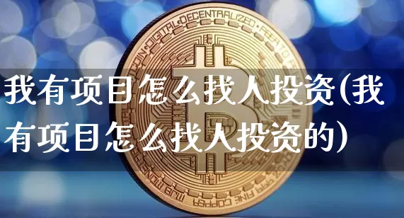 我有项目怎么找人投资(我有项目怎么找人投资的)_https://www.czytfl.com_期货走势_第1张