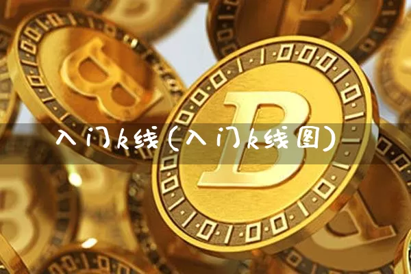 入门k线(入门k线图)_https://www.czytfl.com_期货走势_第1张