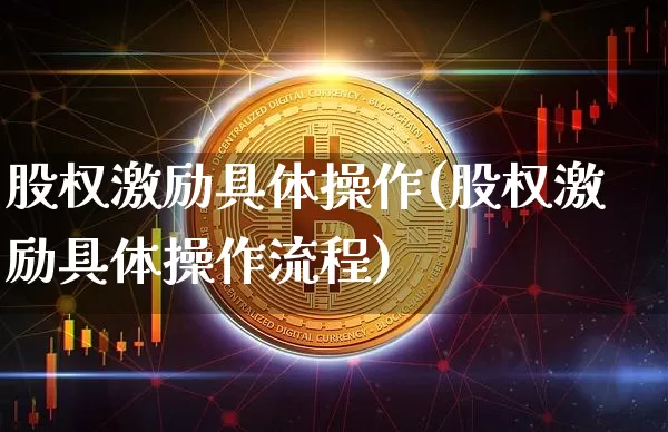 股权激励具体操作(股权激励具体操作流程)_https://www.czytfl.com_期货行情_第1张