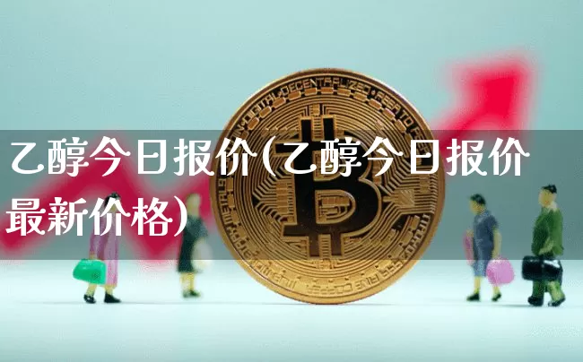乙醇今日报价(乙醇今日报价最新价格)_https://www.czytfl.com_期货行情_第1张