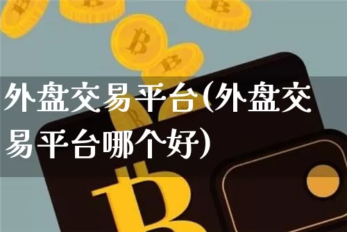 外盘交易平台(外盘交易平台哪个好)_https://www.czytfl.com_期货走势_第1张
