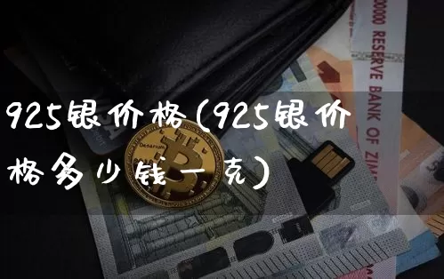 925银价格(925银价格多少钱一克)_https://www.czytfl.com_期货行情_第1张