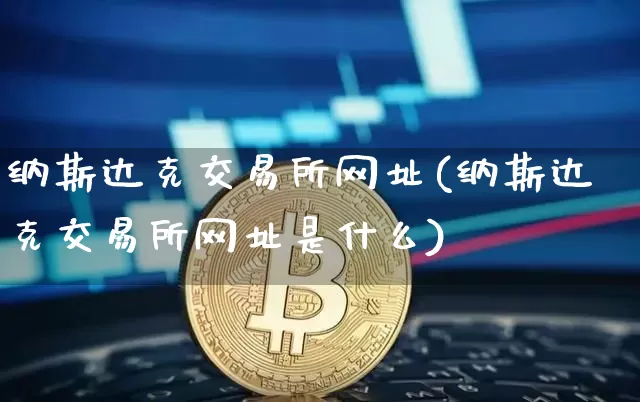 纳斯达克交易所网址(纳斯达克交易所网址是什么)_https://www.czytfl.com_期货行情_第1张
