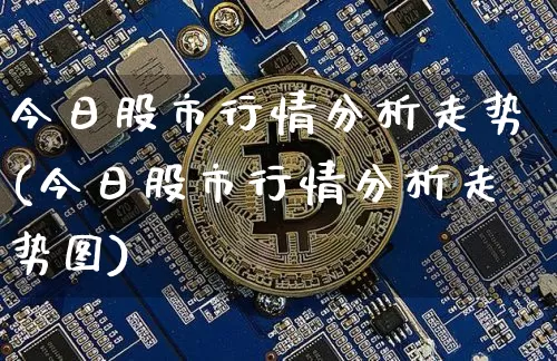 今日股市行情分析走势(今日股市行情分析走势图)_https://www.czytfl.com_期货走势_第1张