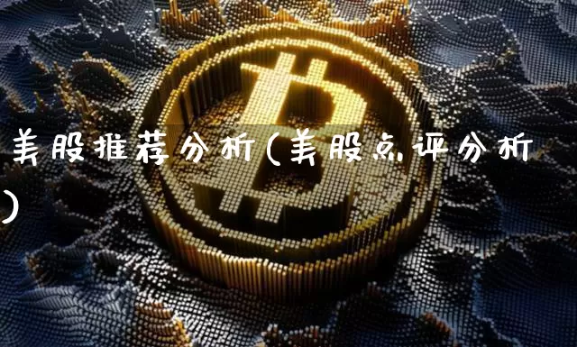 美股推荐分析(美股点评分析)_https://www.czytfl.com_期货价格_第1张