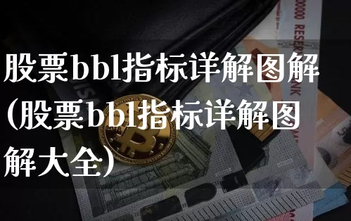 股票bbl指标详解图解(股票bbl指标详解图解大全)_https://www.czytfl.com_期货价格_第1张