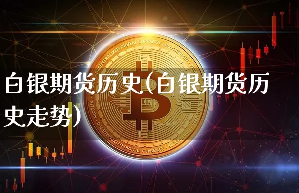 白银期货历史(白银期货历史走势)_https://www.czytfl.com_期货走势_第1张