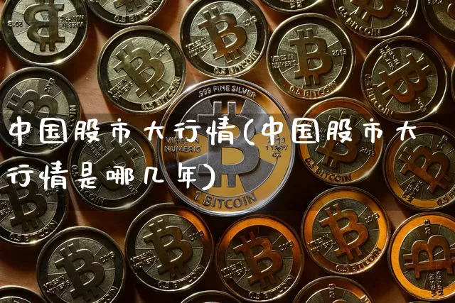 中国股市大行情(中国股市大行情是哪几年)_https://www.czytfl.com_期货走势_第1张