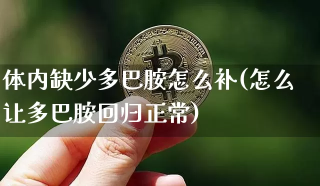 体内缺少多巴胺怎么补(怎么让多巴胺回归正常)_https://www.czytfl.com_期货行情_第1张