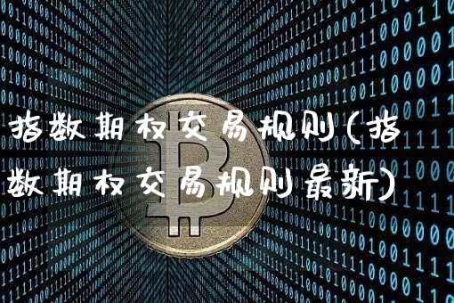 指数期权交易规则(指数期权交易规则最新)_https://www.czytfl.com_期货行情_第1张